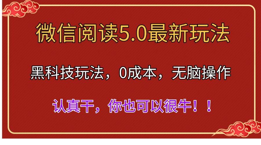 微信阅读最新5.0版本，黑科技玩法，完全解放双手，多窗口日入500＋-俗人圈网创