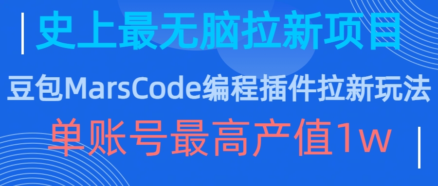豆包MarsCode编程插件拉新玩法，史上最无脑的拉新项目，单账号最高产值1w-俗人圈网创
