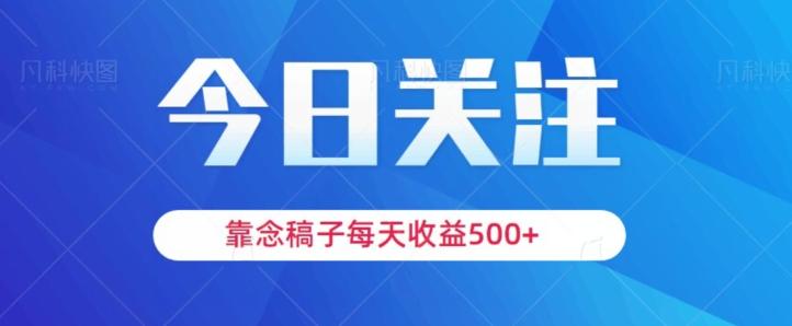 靠念稿子,每天收益500+,适合新手小白-俗人圈网创