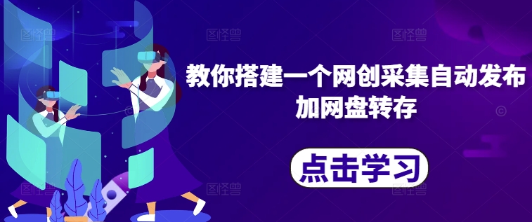 教你搭建一个网创采集自动发布加网盘转存-俗人圈网创