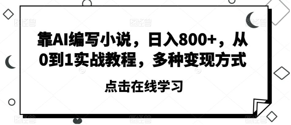 靠AI编写小说,日入800+,从0到1实战教程,多种变现方式【揭秘】-俗人圈网创