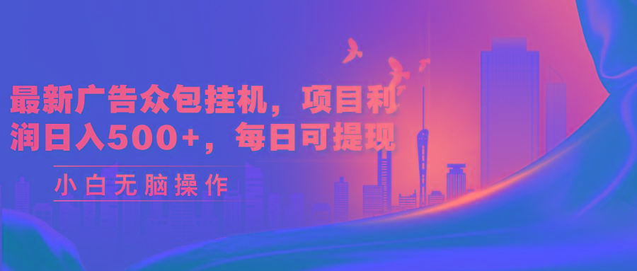 最新广告众包挂机，项目利润日入500+，每日可提现-俗人圈网创