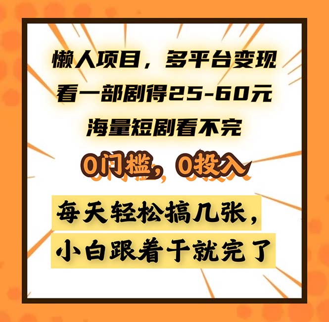 懒人项目，多平台变现，看一部剧得25~60，海量短剧看不完，0门槛，0投…-俗人圈网创