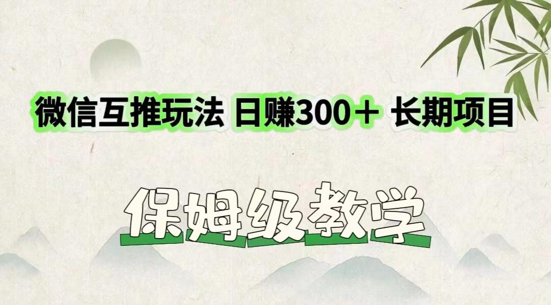 微信互推玩法 日赚300＋长期项目 保姆级教学-俗人圈网创