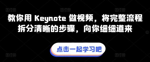 教你用 Keynote 做视频，将完整流程拆分清晰的步骤，向你细细道来-俗人圈网创