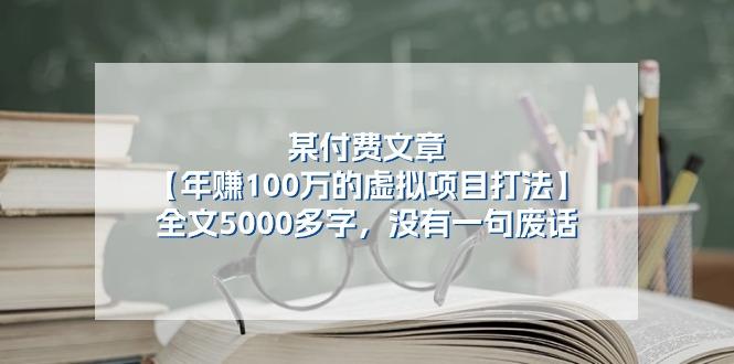 某公众号付费文章《年赚100万的虚拟项目打法》全文5000多字,没有废话-俗人圈网创