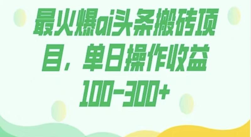 外面收费1980的今日头条图文爆力玩法，AI自动生成文案，隔天见收益日入500+-俗人圈网创