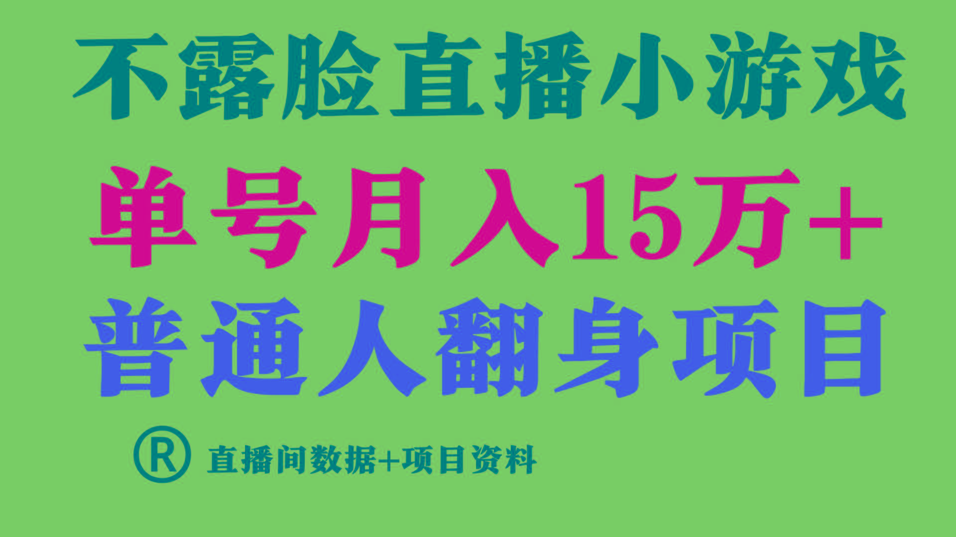 普通人翻身项目 ，月收益15万+，不用露脸只说话直播找茬类小游戏，收益非常稳定.-俗人圈网创