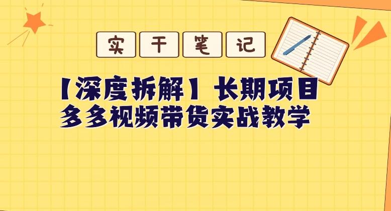 【深度拆解】多多视频带货个人实战教学,无需绑定MCN,简单操作-俗人圈网创