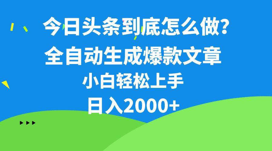 今日头条最新最强连怼操作，10分钟50条，真正解放双手，月入1w+-俗人圈网创