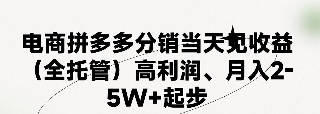 最新拼多多模式日入4K+两天销量过百单,无学费、 老运营代操作、小白福利,了解不吃亏-俗人圈网创