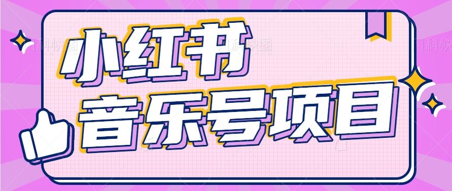 小红书音乐号变现项目,操作简单易上手,轻松月收入5000+-俗人圈网创