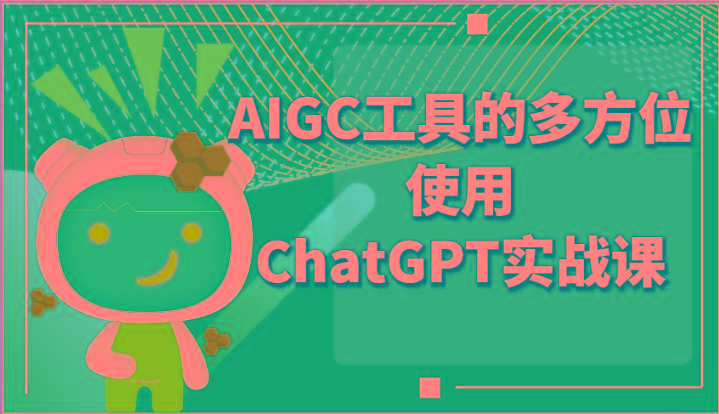 ai掘金系列课程-AIGC工具的多方位使用ChatGPT实战课-俗人圈网创