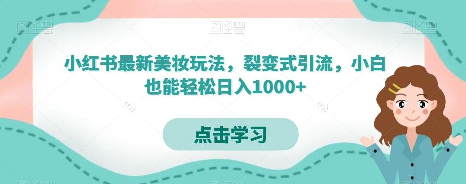 小红书最新美妆玩法,裂变式引流,小白也能轻松日入1000+-俗人圈网创