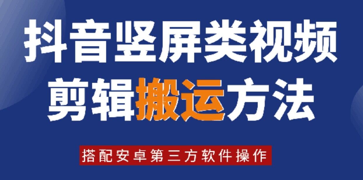 8月日最新抖音竖屏类视频剪辑搬运技术，搭配安卓第三方软件操作-俗人圈网创