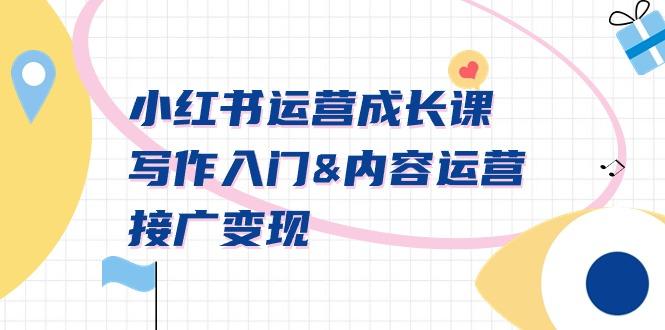 小红书运营成长课,写作入门&内容运营&接广变现【文档课】-俗人圈网创