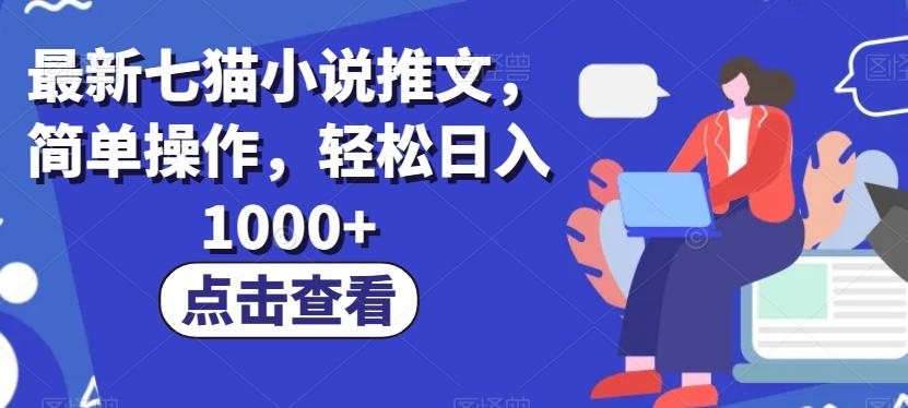 最新七猫小说推文，简单操作，轻松日入1000+【揭秘】-俗人圈网创