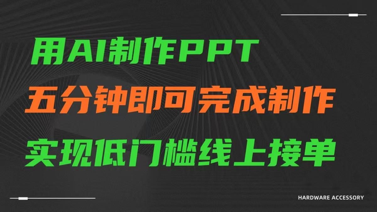 AI一键生成ppt，五分钟完成制作，低门槛线上接单-俗人圈网创