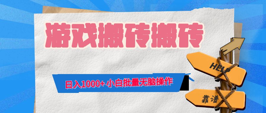 游戏全自动打金搬砖，日入1000+ 小白批量无脑操作-俗人圈网创