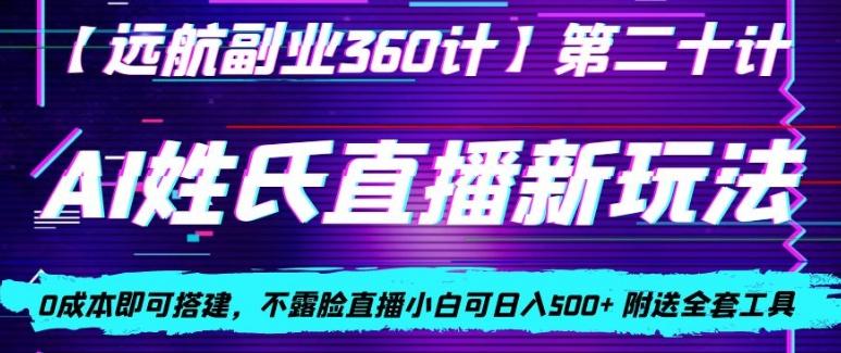 AI姓氏直播新玩法,0成本即可搭建,不露脸直播小白可日入500+-俗人圈网创