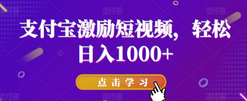 支付宝激励短视频,轻松日入1000+-俗人圈网创