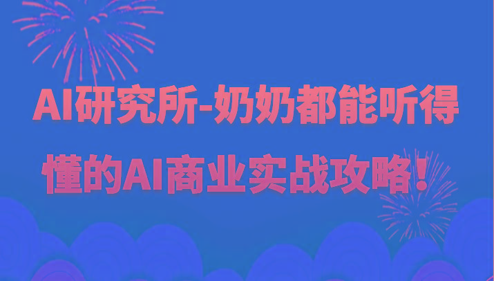 人工智能研究所-奶奶都能听得懂的AI商业实战攻略！-俗人圈网创