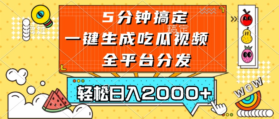 五分钟搞定，一键生成吃瓜视频，可发全平台，轻松日入2000+-俗人圈网创