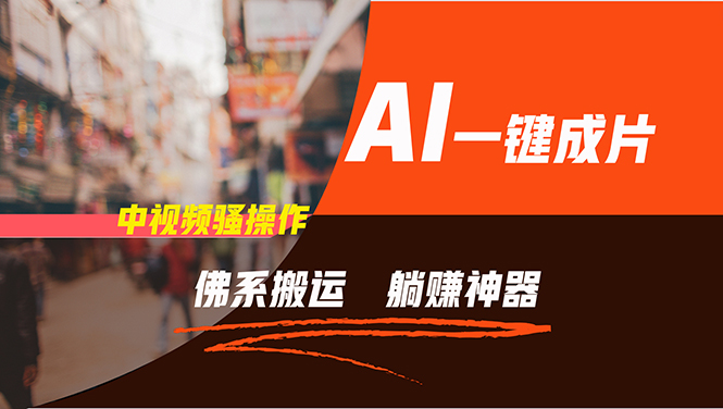 通过AI逆袭，每天佛系搬运，5分钟1条多平台矩阵，让你躺赚的神器，新手…-俗人圈网创