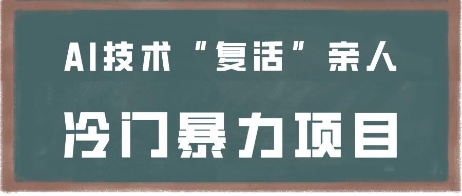 一看就会，分分钟上手制作，用AI技术“复活”亲人，冷门暴力项目-俗人圈网创
