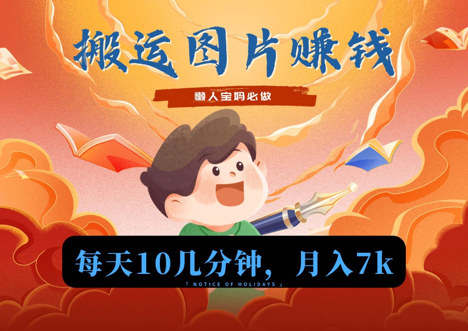 新平台搬运图片赚流量收益,目前只有少部分人在做,流量起来了月入7k左右不是问题-俗人圈网创