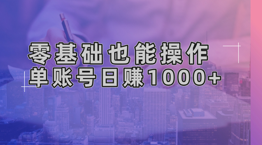 零基础也能操作！AI一键生成原创视频，单账号日赚1000+-俗人圈网创
