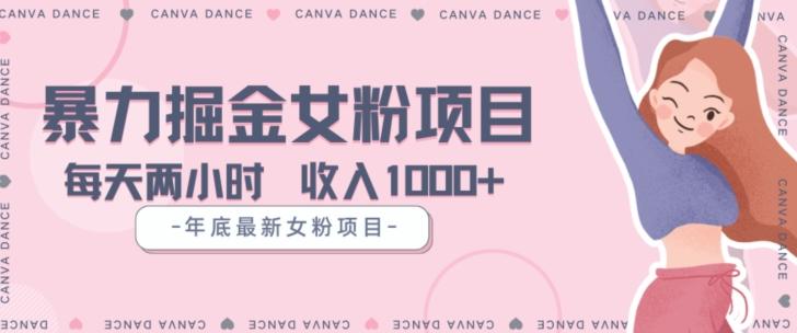 年底暴力女粉掘金项目5天变现1.5W+【揭秘】-俗人圈网创