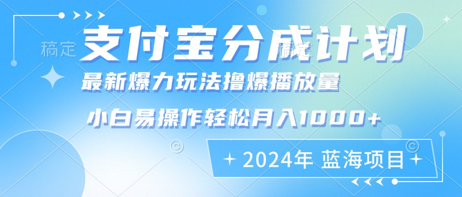 2024年支付宝分成计划暴力玩法批量剪辑,小白轻松实现月入1000加-俗人圈网创