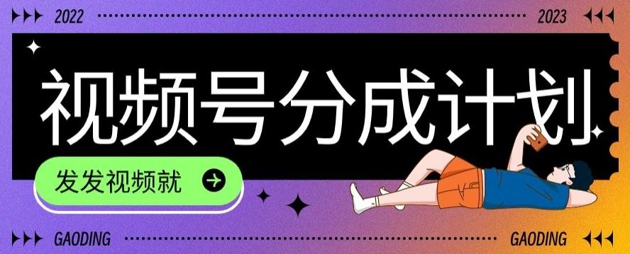 最新风口项目——视频分成，不直播，不卖货，简单轻松，变现快-俗人圈网创