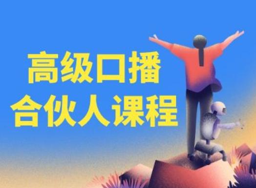 高级口播合伙人课程，百万粉丝博主教您提高口播能力-俗人圈网创
