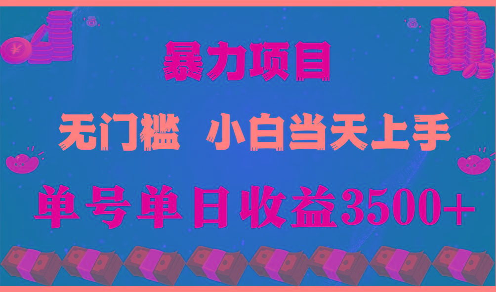 闷声发财项目,一天收益至少3500+,相信我,能赚钱和会赚钱根本不是一回事-俗人圈网创