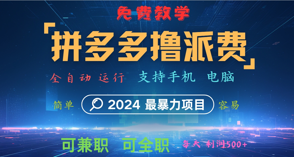 拼多多撸派费，2024最暴利的项目。软件全自动运行，日下1000单。每天利润500+，免费-俗人圈网创