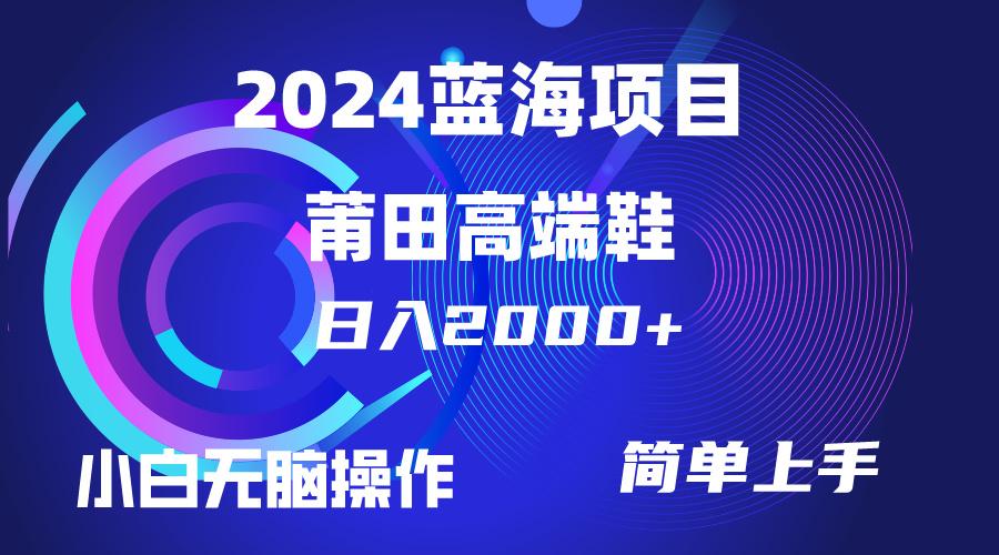(10030期)每天两小时日入2000+，卖莆田高端鞋，小白也能轻松掌握，简单无脑操作…-俗人圈网创