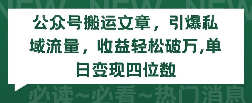 公众号搬运文章，引爆私域流量，收益轻松破万，单日变现四位数【揭秘】-俗人圈网创