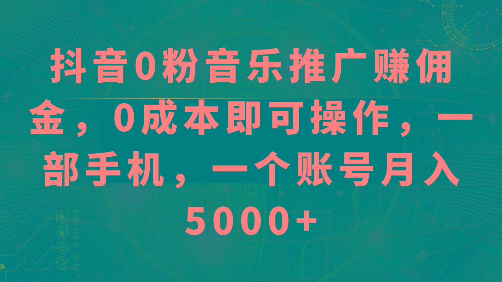 抖音0粉音乐推广赚佣金,0成本即可操作,一部手机,一个账号月入5000+-俗人圈网创