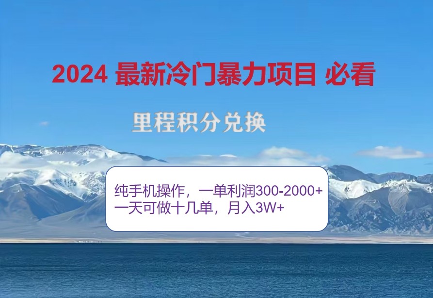 2024惊爆冷门暴利，里程积分最新玩法，高爆发期，一单300+—2000+-俗人圈网创