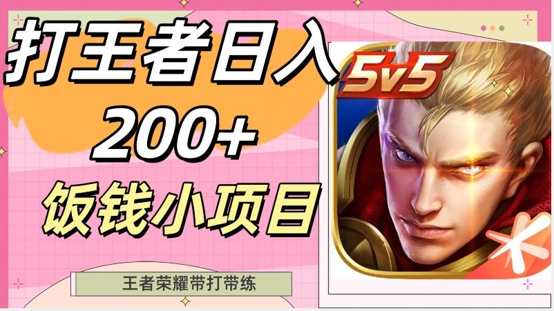 打王者日入200+,饭钱小项目,王者荣耀带打带练-俗人圈网创