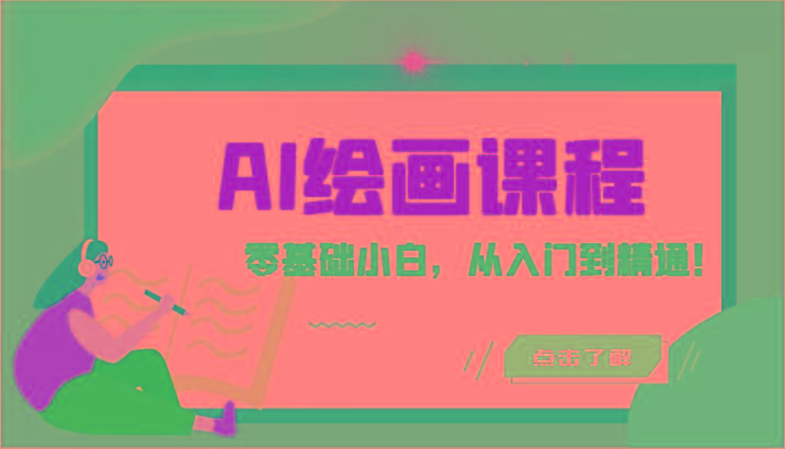 人工智能绘画课程:AI绘画零基础小白,从入门到精通!(18节课)-俗人圈网创
