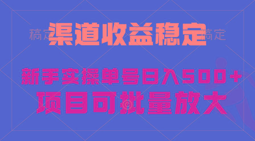 (9896期)稳定持续型项目，单号稳定收入500+，新手小白都能轻松月入过万-俗人圈网创