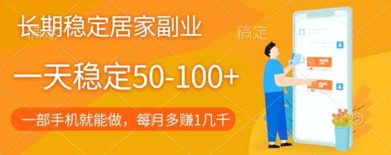 长期稳定的居家副业，一天稳定50-100+，一部手机就能做-俗人圈网创