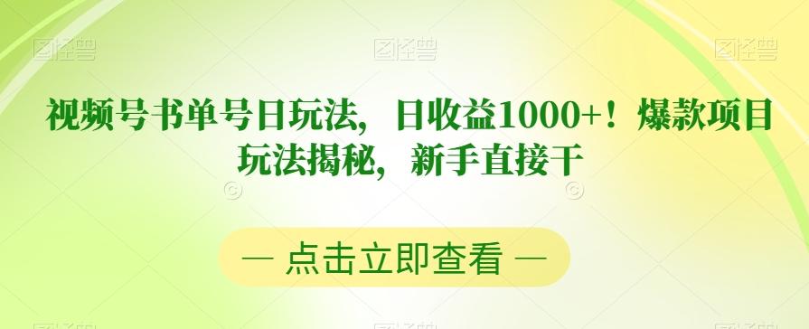 视频号书单号日玩法，日收益1000+！爆款项目玩法揭秘，新手直接干【揭秘】-俗人圈网创
