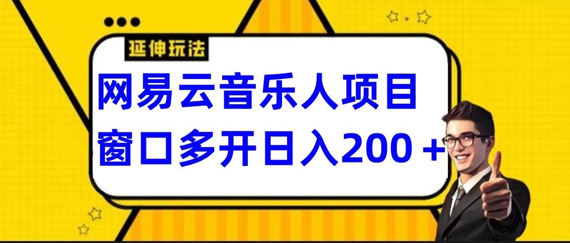 网易云挂机项目延伸玩法，电脑操作长期稳定，小白易上手-俗人圈网创