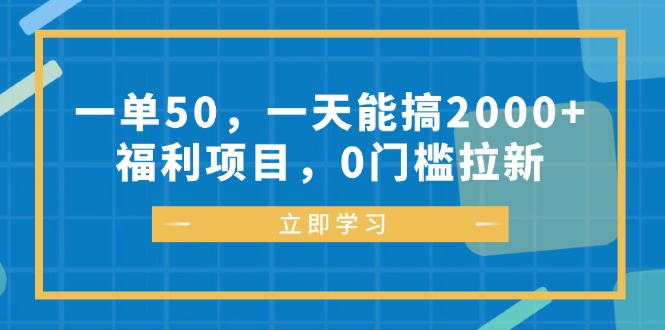一单50，一天能搞2000+，福利项目，0门槛拉新-俗人圈网创