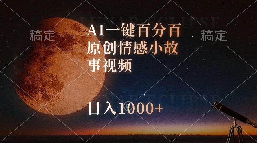 AI一键百分百原创情感小故事视频，视频号最顶赛道，日入1000+-俗人圈网创