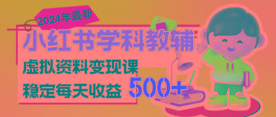 稳定轻松日赚500+ 小红书学科教辅 细水长流的闷声发财项目-俗人圈网创